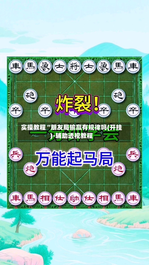 实操教程“朋友局输赢有规律吗(开挂)-辅助透视教程-第2张图片