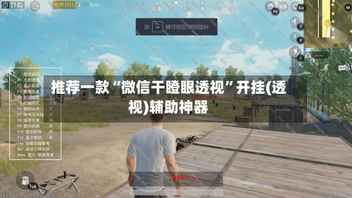 推荐一款“微信干瞪眼透视	”开挂(透视)辅助神器-第1张图片