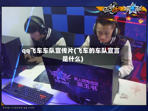 qq飞车车队宣传片(飞车的车队宣言是什么)-第3张图片