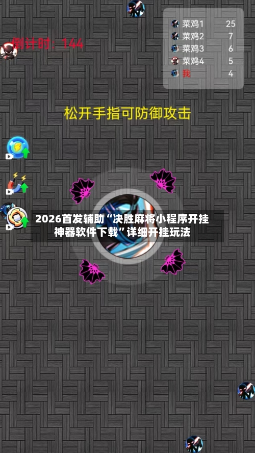 2026首发辅助“决胜麻将小程序开挂神器软件下载”详细开挂玩法-第3张图片
