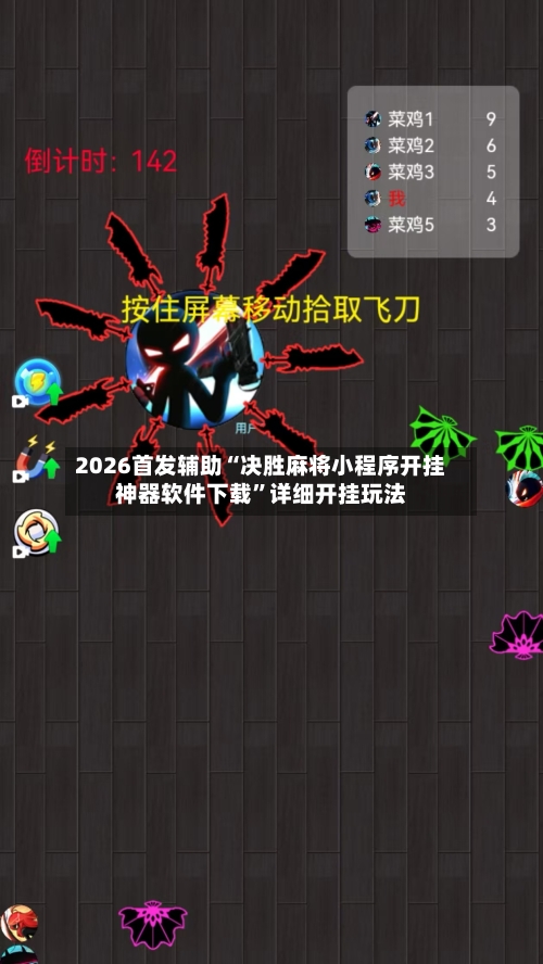 2026首发辅助“决胜麻将小程序开挂神器软件下载”详细开挂玩法-第1张图片