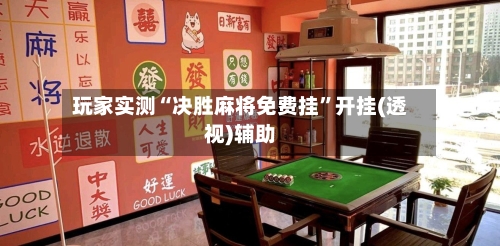 玩家实测“决胜麻将免费挂”开挂(透视)辅助-第1张图片