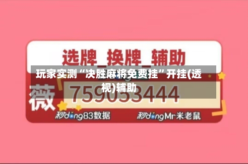 玩家实测“决胜麻将免费挂”开挂(透视)辅助-第3张图片