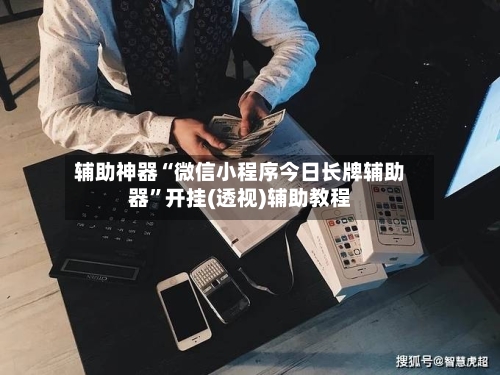 辅助神器“微信小程序今日长牌辅助器	”开挂(透视)辅助教程-第1张图片