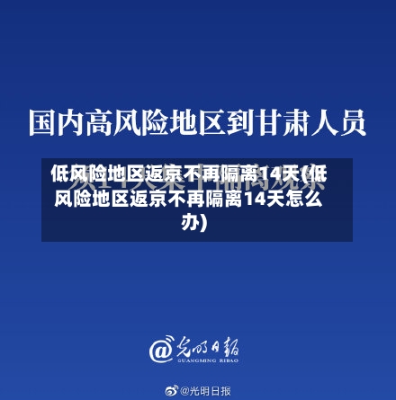 低风险地区返京不再隔离14天(低风险地区返京不再隔离14天怎么办)-第1张图片