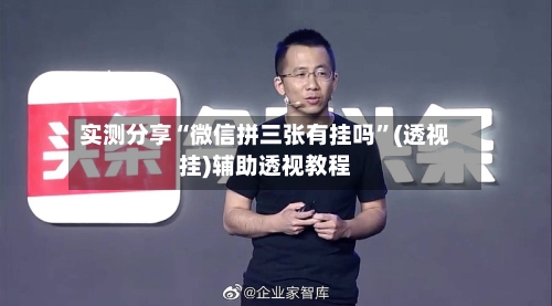 实测分享“微信拼三张有挂吗”(透视挂)辅助透视教程-第1张图片