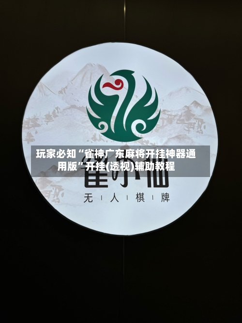 玩家必知“雀神广东麻将开挂神器通用版”开挂(透视)辅助教程-第3张图片