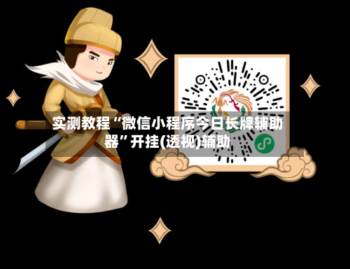 实测教程“微信小程序今日长牌辅助器”开挂(透视)辅助-第1张图片