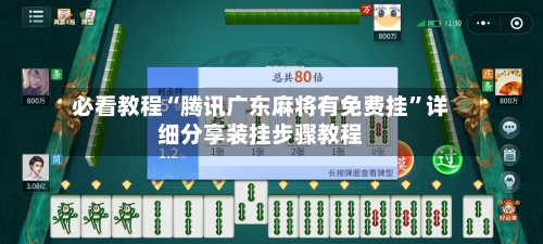 必看教程“腾讯广东麻将有免费挂	”详细分享装挂步骤教程-第1张图片