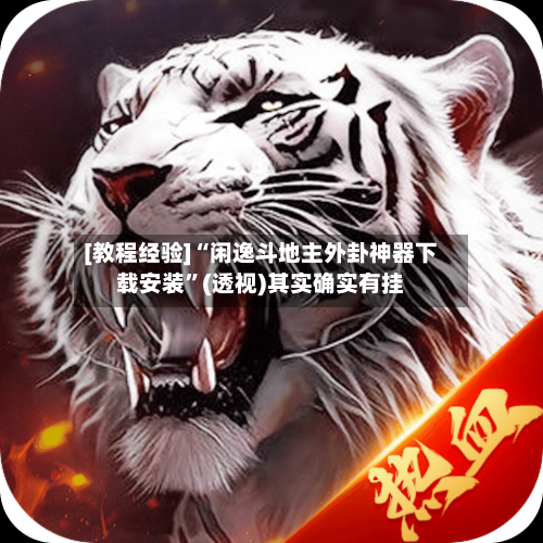 [教程经验]“闲逸斗地主外卦神器下载安装	”(透视)其实确实有挂-第2张图片