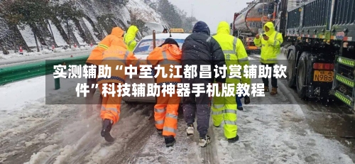 实测辅助“中至九江都昌讨赏辅助软件”科技辅助神器手机版教程-第1张图片