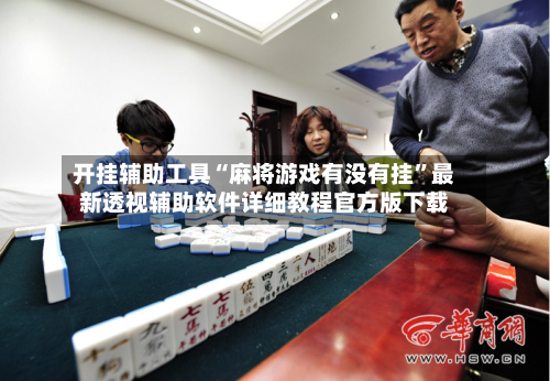 开挂辅助工具“麻将游戏有没有挂”最新透视辅助软件详细教程官方版下载-第2张图片