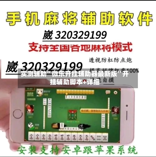 实测辅助”微乐开挂辅助器最新版	”开挂辅助脚本+详细-第1张图片