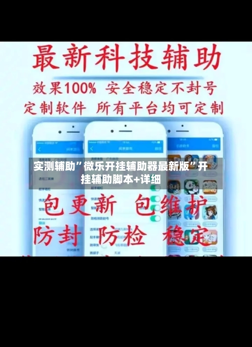 实测辅助”微乐开挂辅助器最新版”开挂辅助脚本+详细-第2张图片