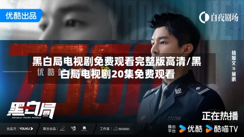 黑白局电视剧免费观看完整版高清/黑白局电视剧20集免费观看-第1张图片