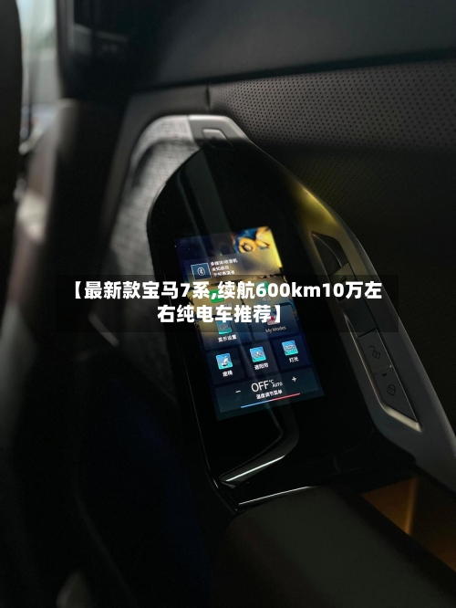 【最新款宝马7系,续航600km10万左右纯电车推荐】-第2张图片