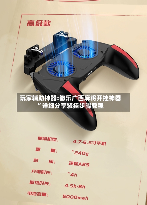 玩家辅助神器:微乐广西麻将开挂神器”详细分享装挂步骤教程-第2张图片