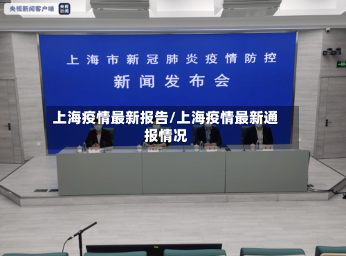 上海疫情最新报告/上海疫情最新通报情况-第2张图片