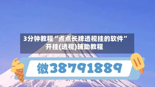 3分钟教程“点点长牌透视挂的软件	”开挂(透视)辅助教程-第2张图片
