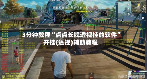 3分钟教程“点点长牌透视挂的软件”开挂(透视)辅助教程-第1张图片