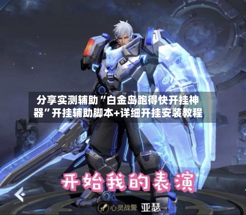 分享实测辅助“白金岛跑得快开挂神器”开挂辅助脚本+详细开挂安装教程-第2张图片