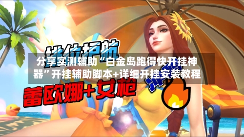 分享实测辅助“白金岛跑得快开挂神器	”开挂辅助脚本+详细开挂安装教程-第3张图片