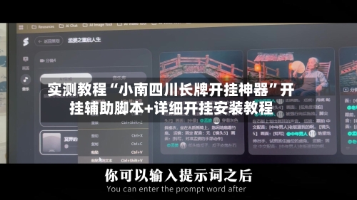 实测教程“小南四川长牌开挂神器	”开挂辅助脚本+详细开挂安装教程-第2张图片