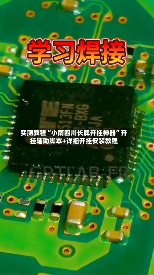 实测教程“小南四川长牌开挂神器”开挂辅助脚本+详细开挂安装教程-第3张图片