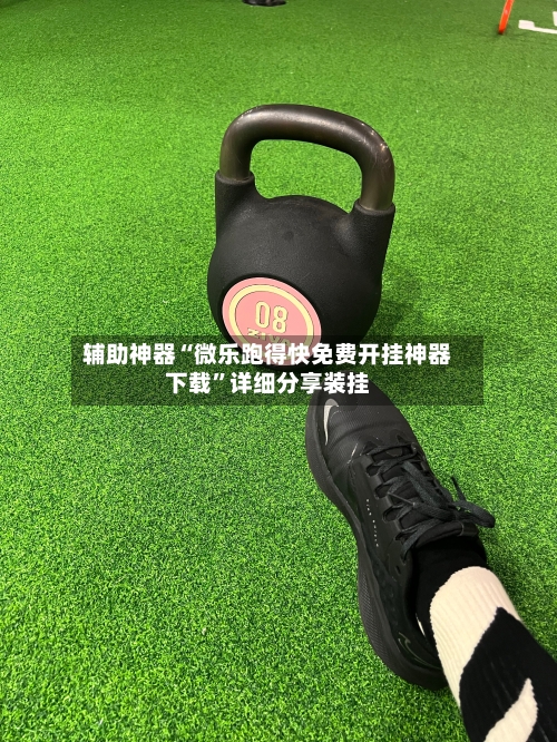 辅助神器“微乐跑得快免费开挂神器下载”详细分享装挂-第2张图片