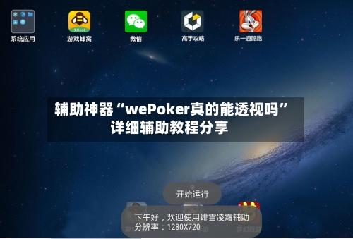 辅助神器“wePoker真的能透视吗”详细辅助教程分享-第1张图片