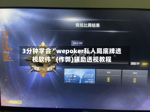 3分钟学会“wepoker私人局底牌透视软件”(作弊)辅助透视教程-第1张图片