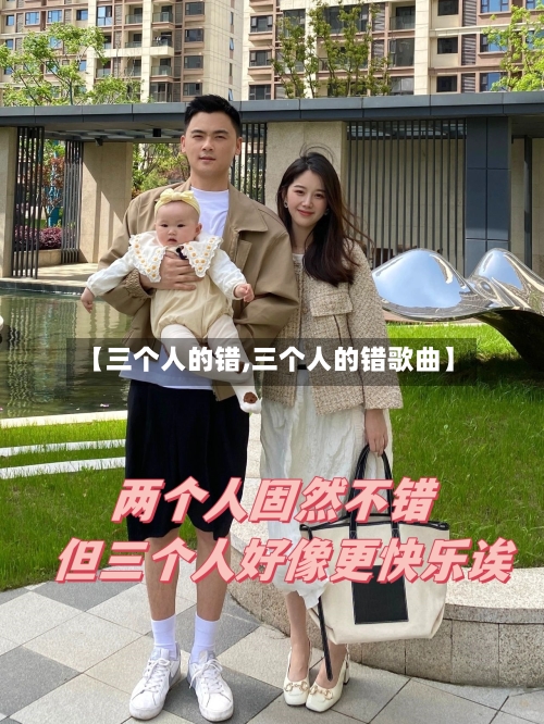 【三个人的错,三个人的错歌曲】-第2张图片