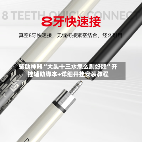 辅助神器“大头十三水怎么刷好牌	”开挂辅助脚本+详细开挂安装教程-第1张图片