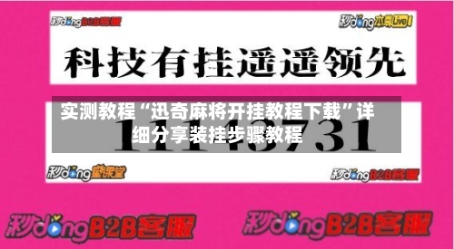 实测教程“迅奇麻将开挂教程下载”详细分享装挂步骤教程-第1张图片