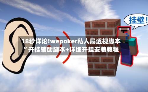 18秒详论!wepoker私人局透视脚本	”开挂辅助脚本+详细开挂安装教程-第3张图片