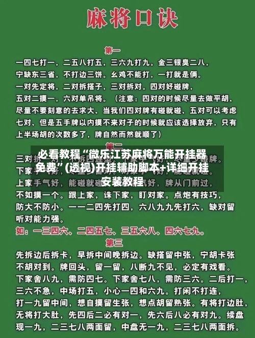 必看教程“微乐江苏麻将万能开挂器免费”(透视)开挂辅助脚本+详细开挂安装教程-第1张图片