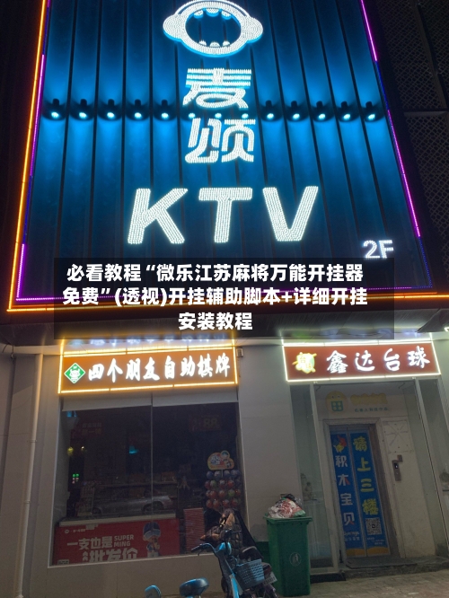 必看教程“微乐江苏麻将万能开挂器免费	”(透视)开挂辅助脚本+详细开挂安装教程-第2张图片