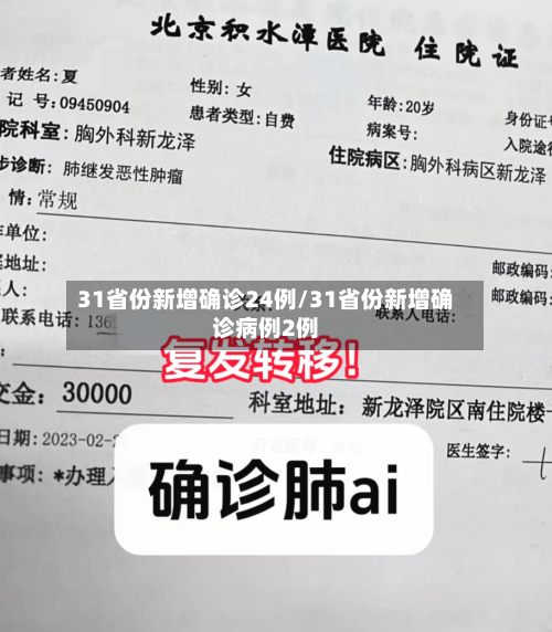 31省份新增确诊24例/31省份新增确诊病例2例-第1张图片