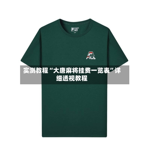 实测教程“大唐麻将挂费一览表”详细透视教程-第1张图片