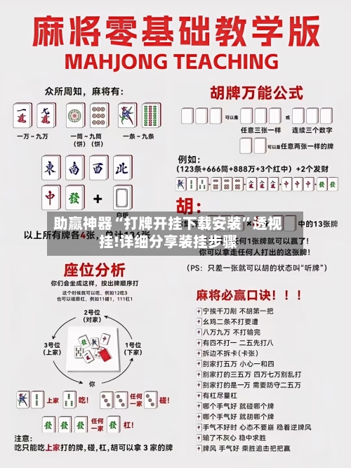 助赢神器“打牌开挂下载安装”透视挂!详细分享装挂步骤-第1张图片