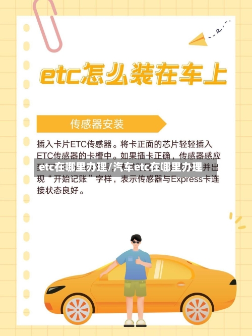 etc在哪里办理/汽车etc在哪里办理-第2张图片