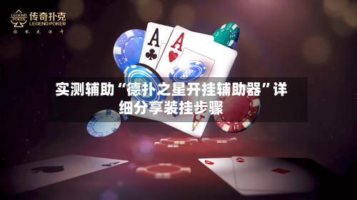 实测辅助“德扑之星开挂辅助器	”详细分享装挂步骤-第2张图片