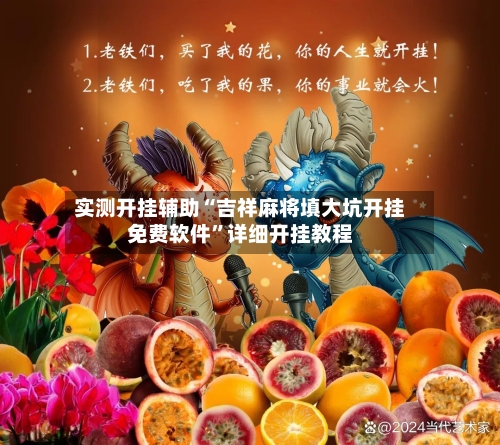 实测开挂辅助“吉祥麻将填大坑开挂免费软件	”详细开挂教程-第1张图片