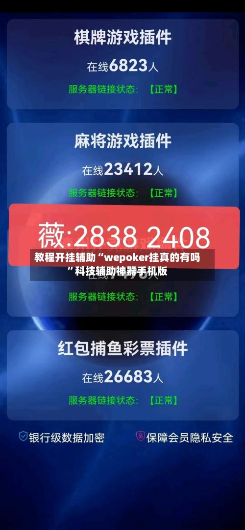 教程开挂辅助“wepoker挂真的有吗	”科技辅助神器手机版-第1张图片