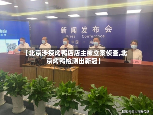 【北京涉疫烤鸭店店主被立案侦查,北京烤鸭检测出新冠】-第2张图片