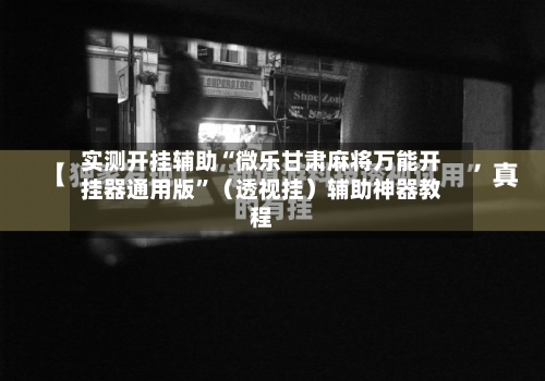 实测开挂辅助“微乐甘肃麻将万能开挂器通用版”（透视挂）辅助神器教程-第1张图片