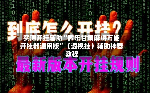 实测开挂辅助“微乐甘肃麻将万能开挂器通用版”（透视挂）辅助神器教程-第2张图片