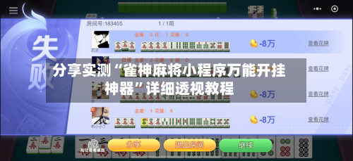 分享实测“雀神麻将小程序万能开挂神器”详细透视教程-第3张图片