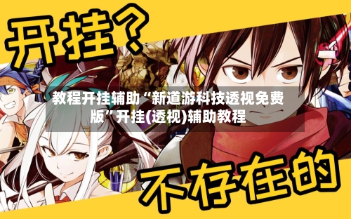 教程开挂辅助“新道游科技透视免费版	”开挂(透视)辅助教程-第2张图片