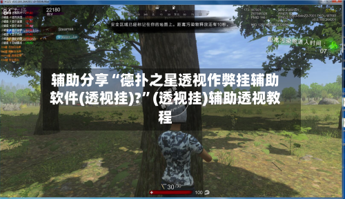 辅助分享“德扑之星透视作弊挂辅助软件(透视挂)?	”(透视挂)辅助透视教程-第1张图片